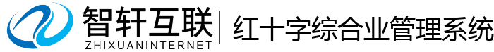 红十字综合业管理系统